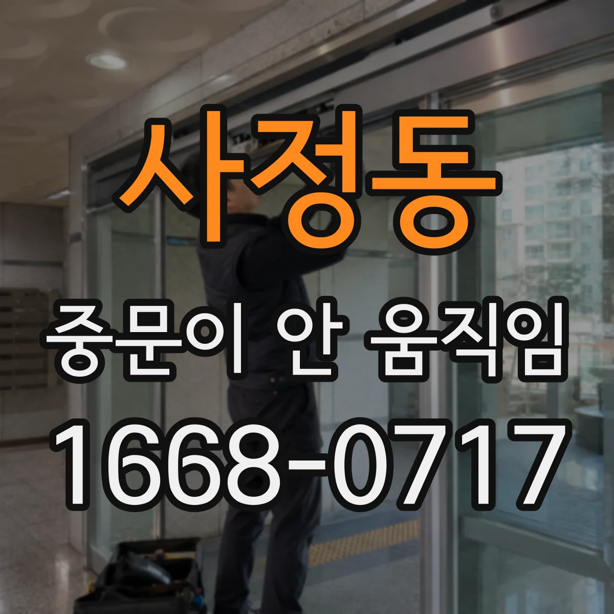 사정동 중문이 안 움직임