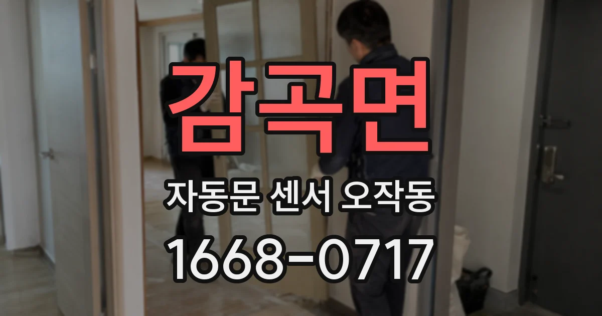 감곡면 자동문 센서 오작동