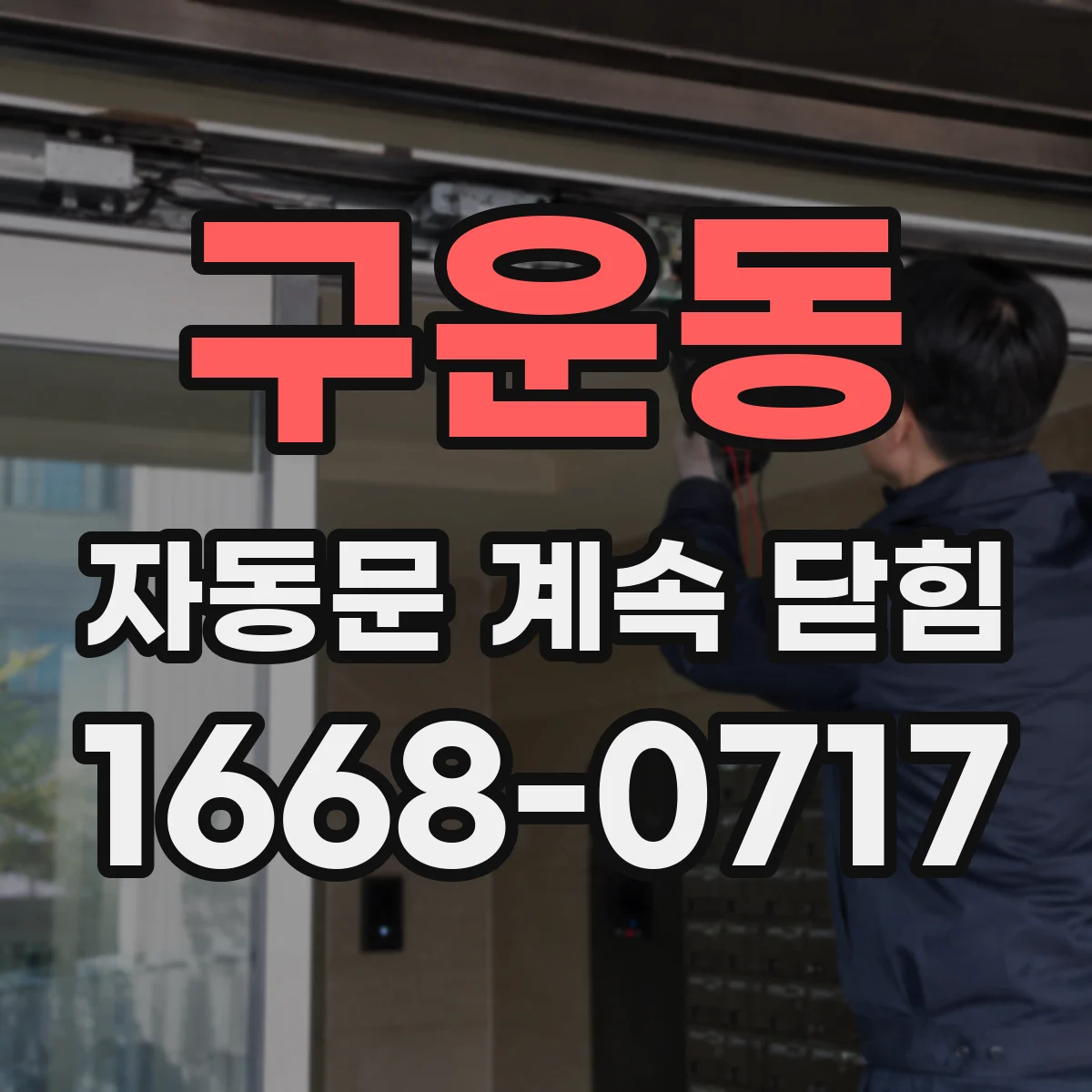 구운동 자동문 계속 닫힘
