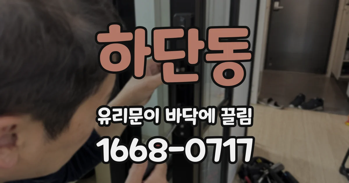 하단동 유리문이 바닥에 끌림
