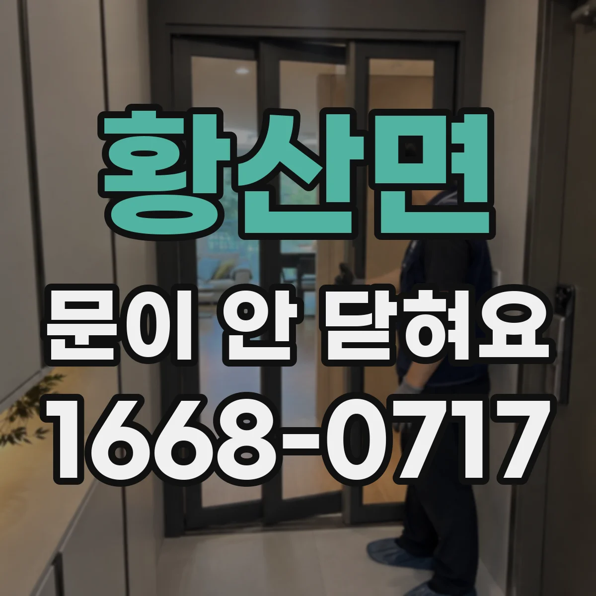 황산면 문이 안 닫혀요
