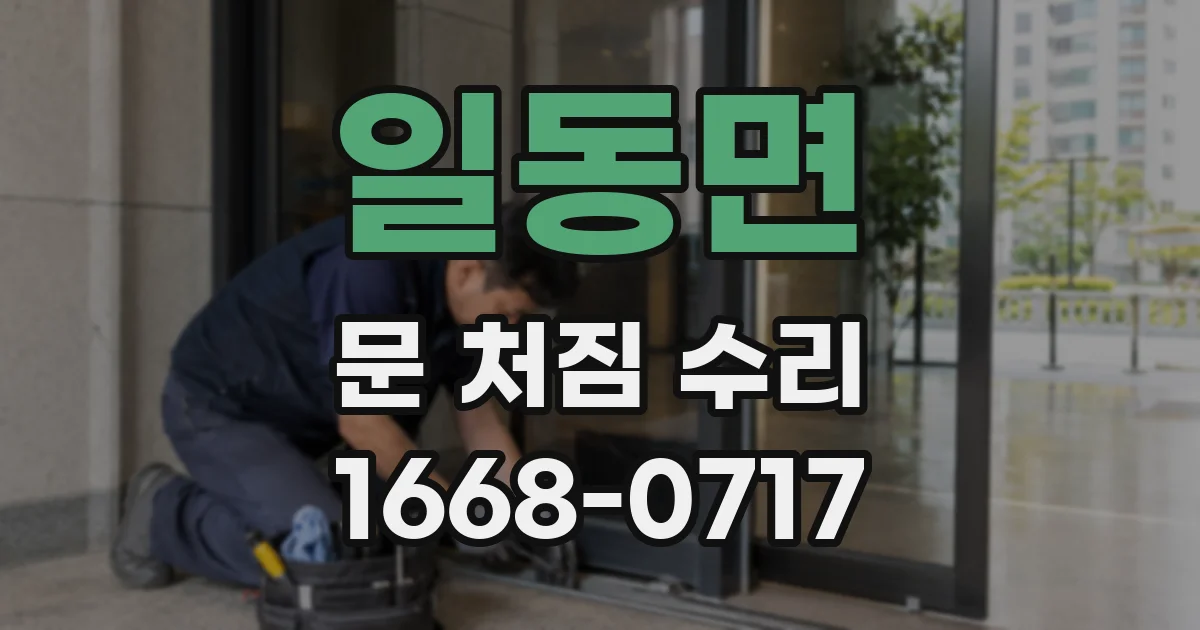 일동면 문 처짐 수리