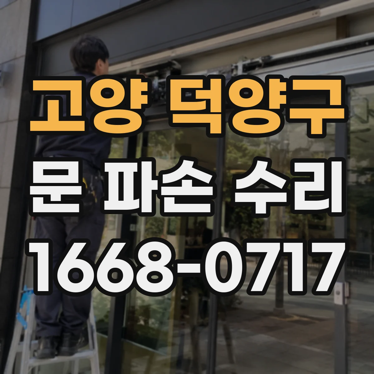 고양 덕양구 문 파손 수리
