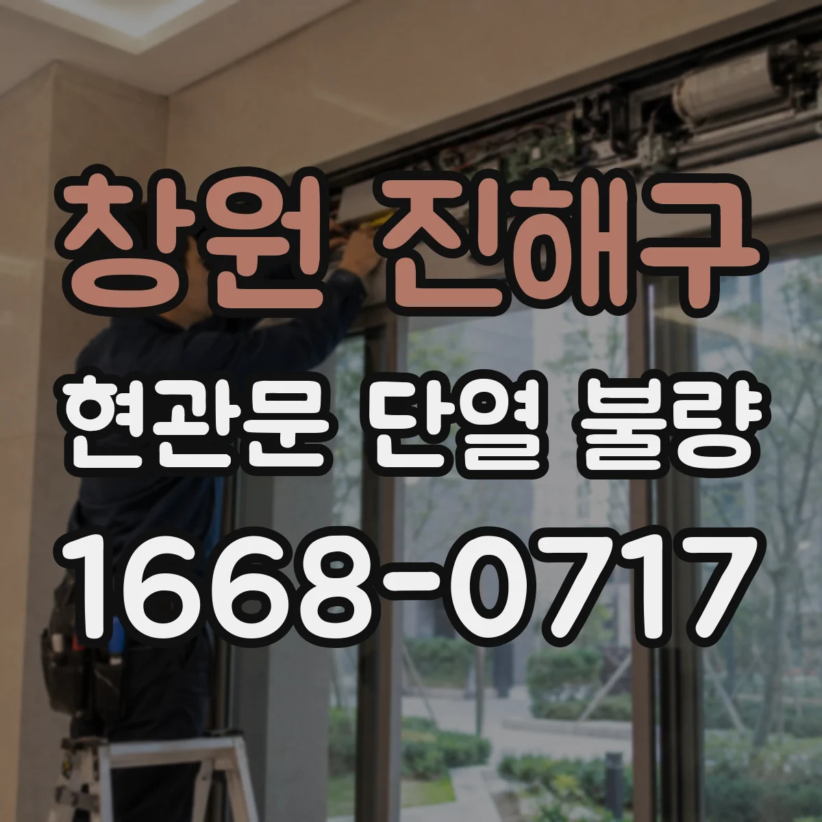 창원 진해구 현관문 단열 불량