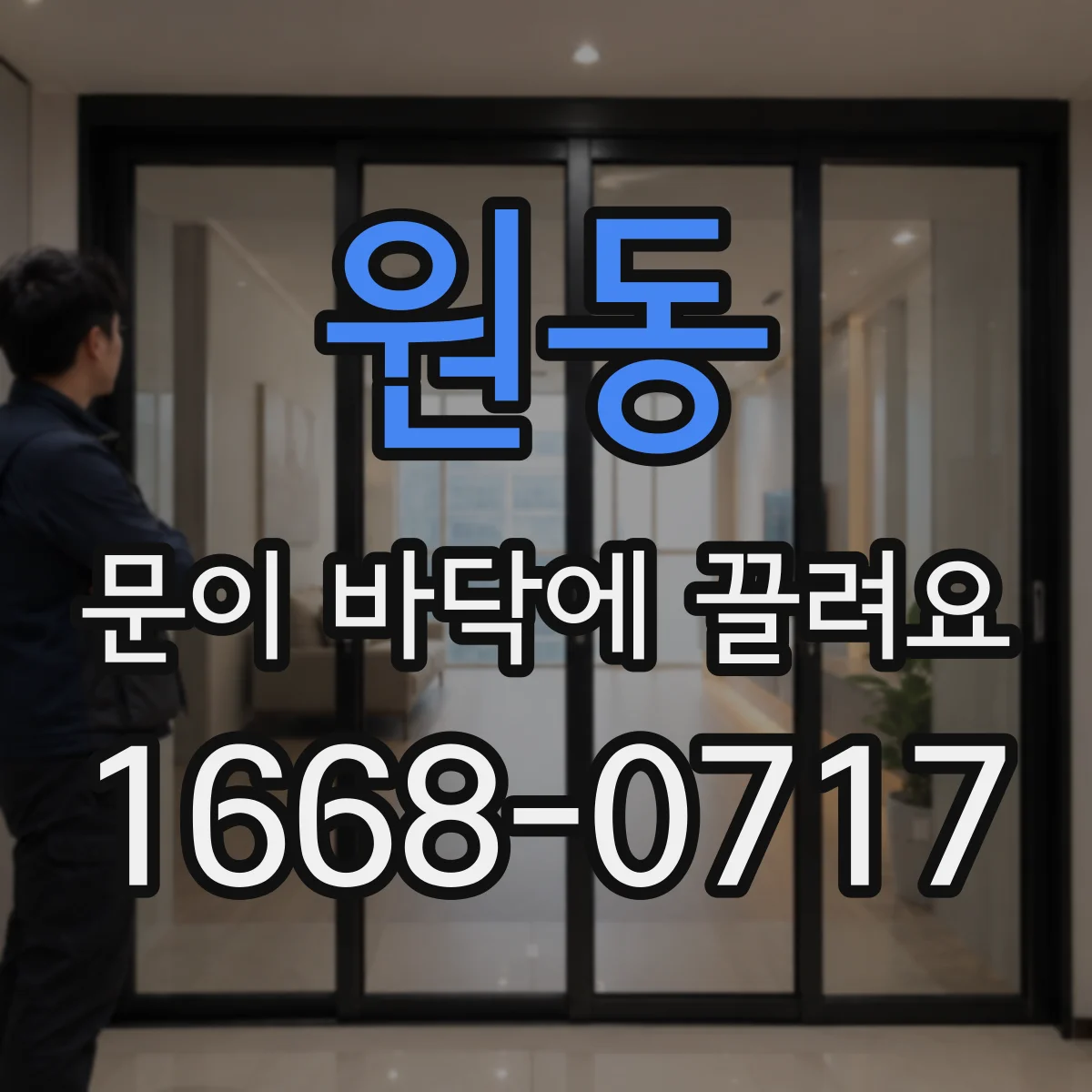 원동 문이 바닥에 끌려요