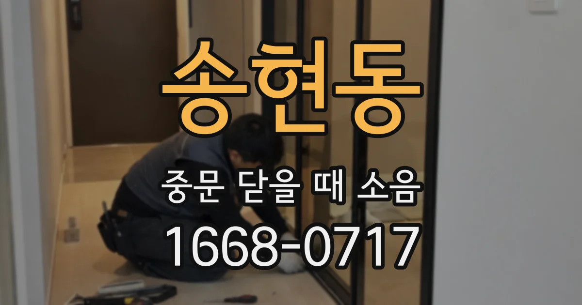 송현동 중문 닫을 때 소음