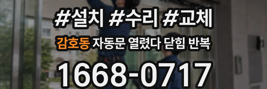 감호동 자동문 열렸다 닫힘 반복 증상은 열림과 닫힘이 연달아 일어나거나, 정지 후 다시 작동하면서 나타납니다.
