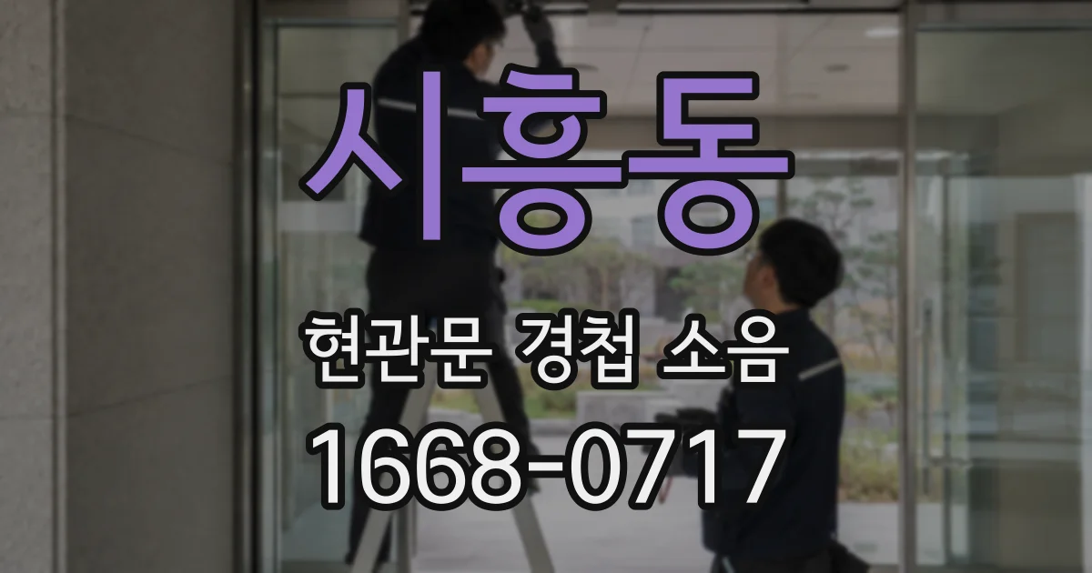 시흥동 현관문 경첩 소음
