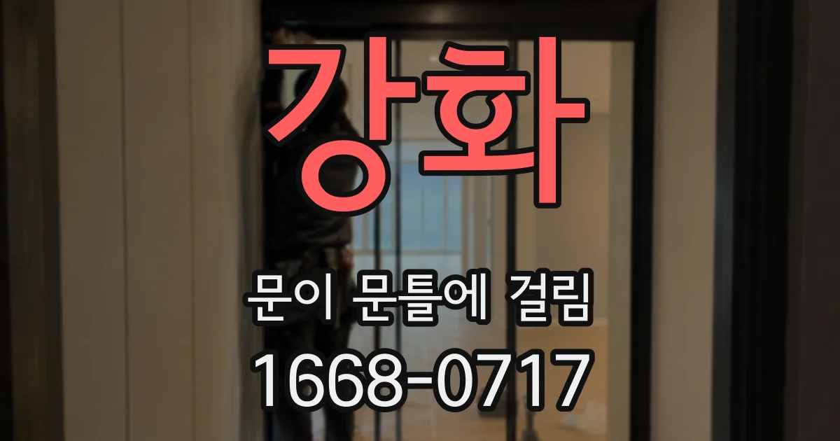 강화 문이 문틀에 걸림
