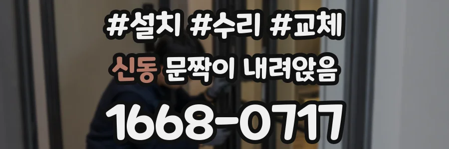 신동 문짝이 내려앉음