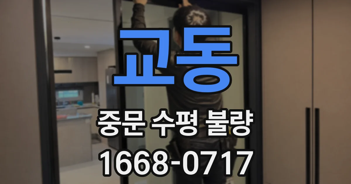 교동 중문 수평 불량