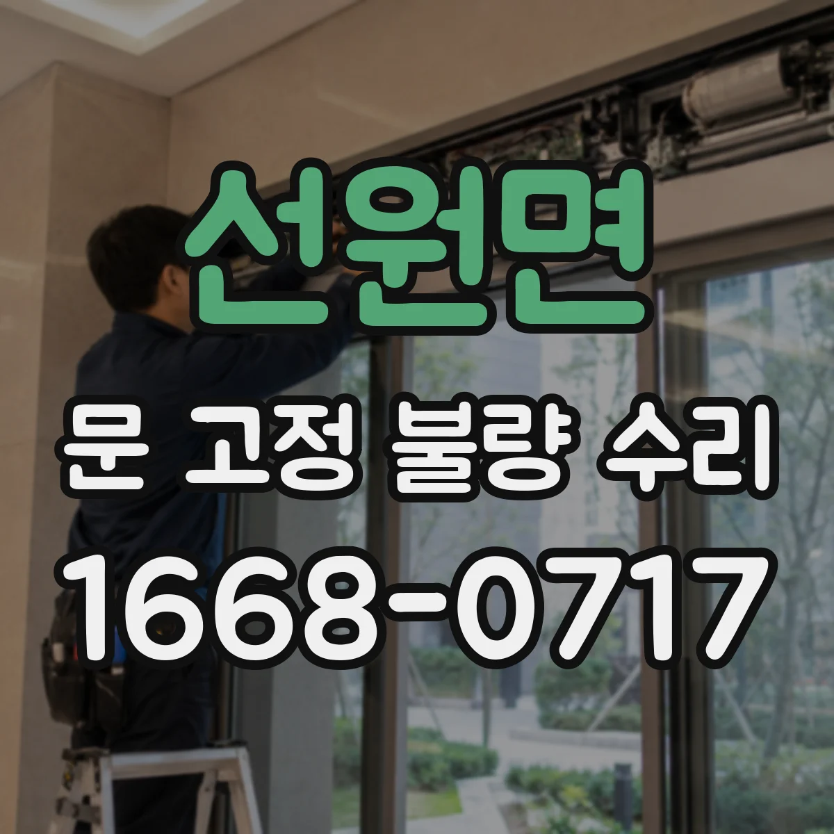 선원면 문 고정 불량 수리