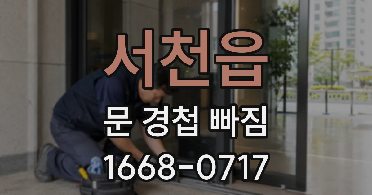 서천읍 문 경첩 빠짐