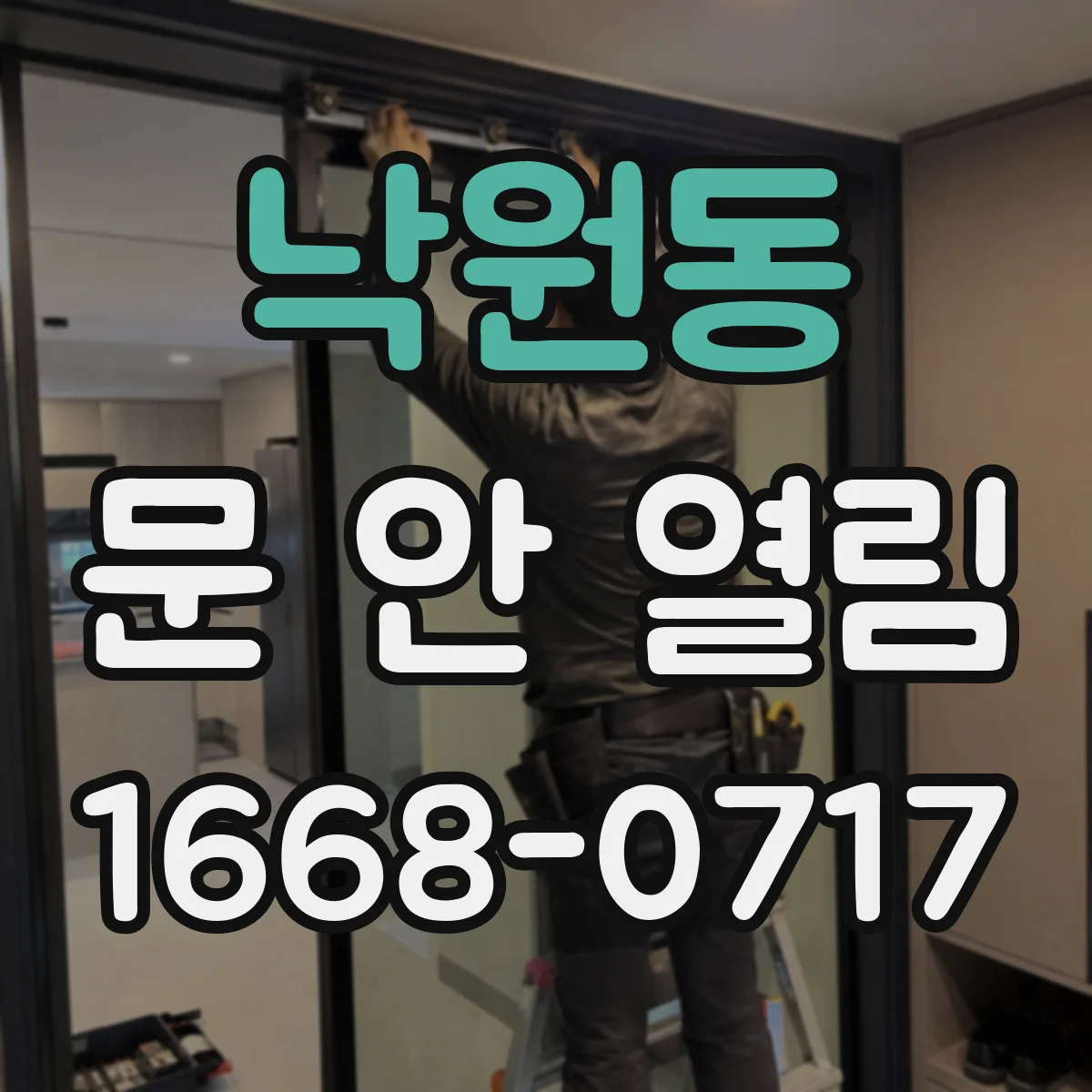 낙원동 문 안 열림