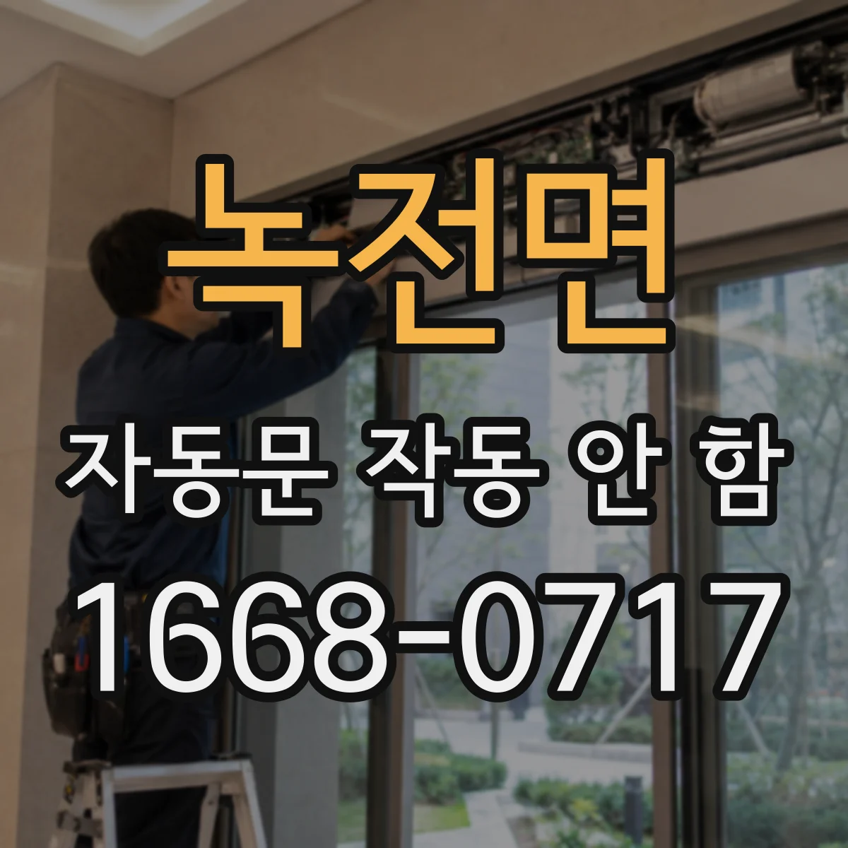 녹전면 자동문 작동 안 함