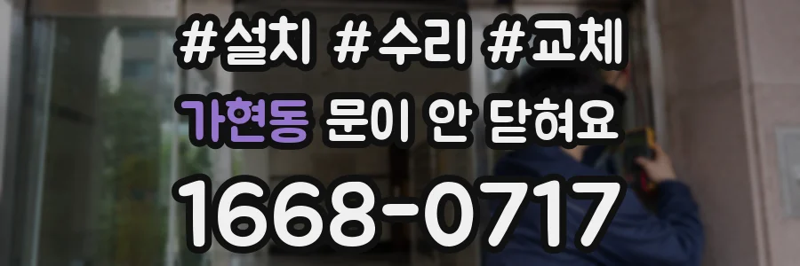 가현동 문이 안 닫혀요