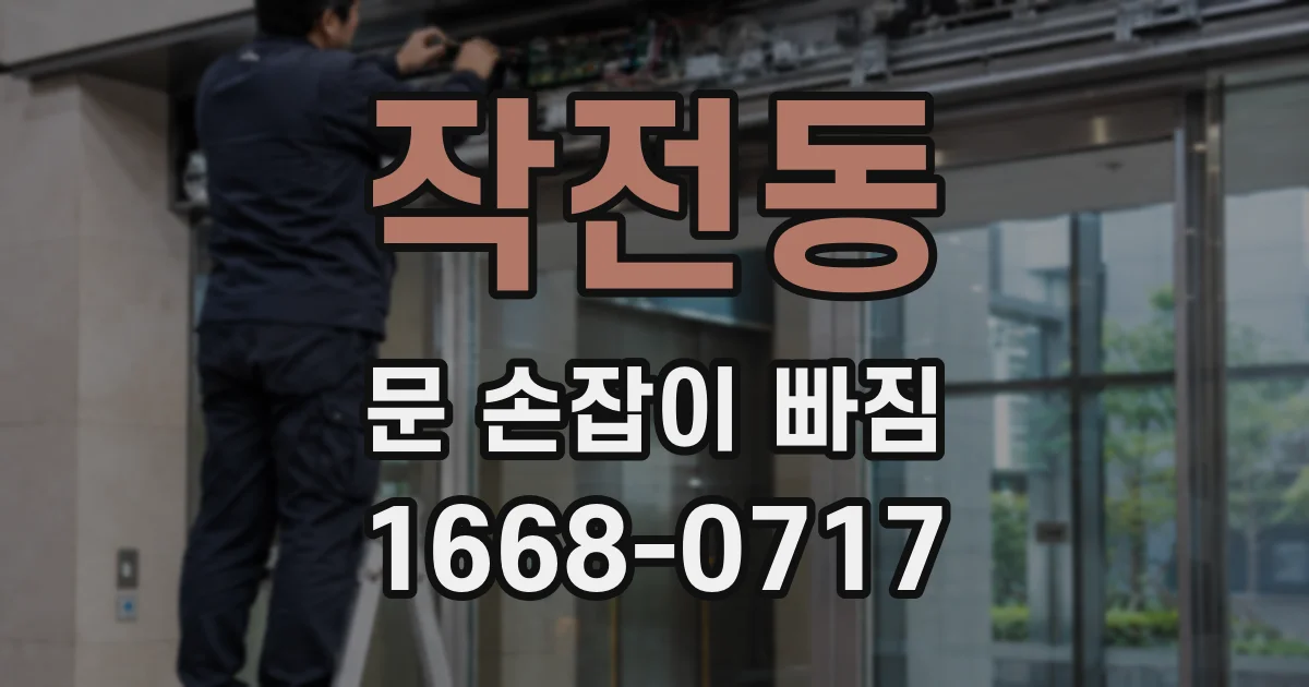 작전동 문 손잡이 빠짐