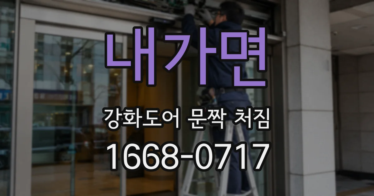 내가면 강화도어 문짝 처짐