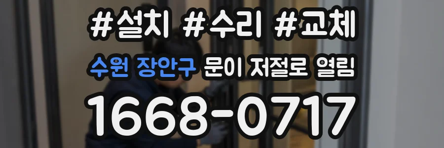 수원 장안구 문이 저절로 열림