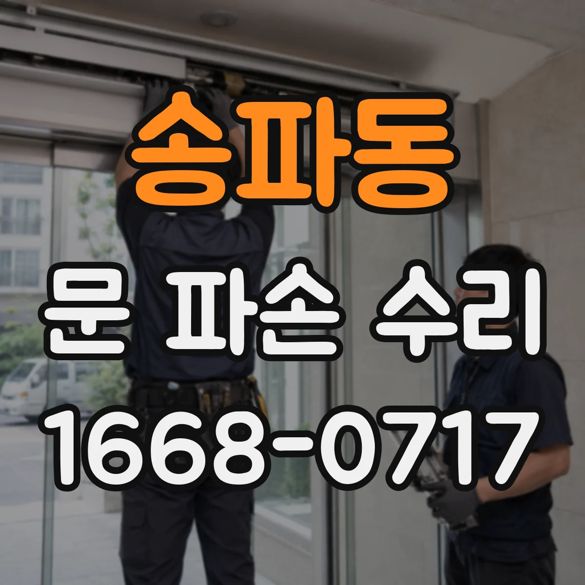 송파동 문 파손 수리