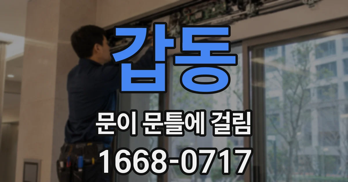 갑동 문이 문틀에 걸림