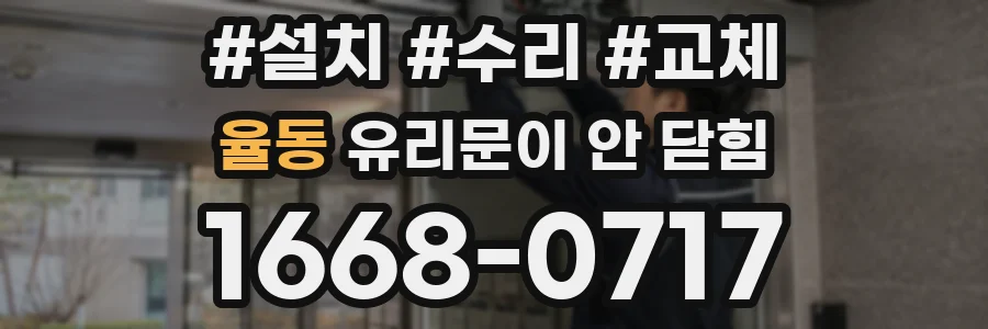 율동 유리문이 안 닫힘