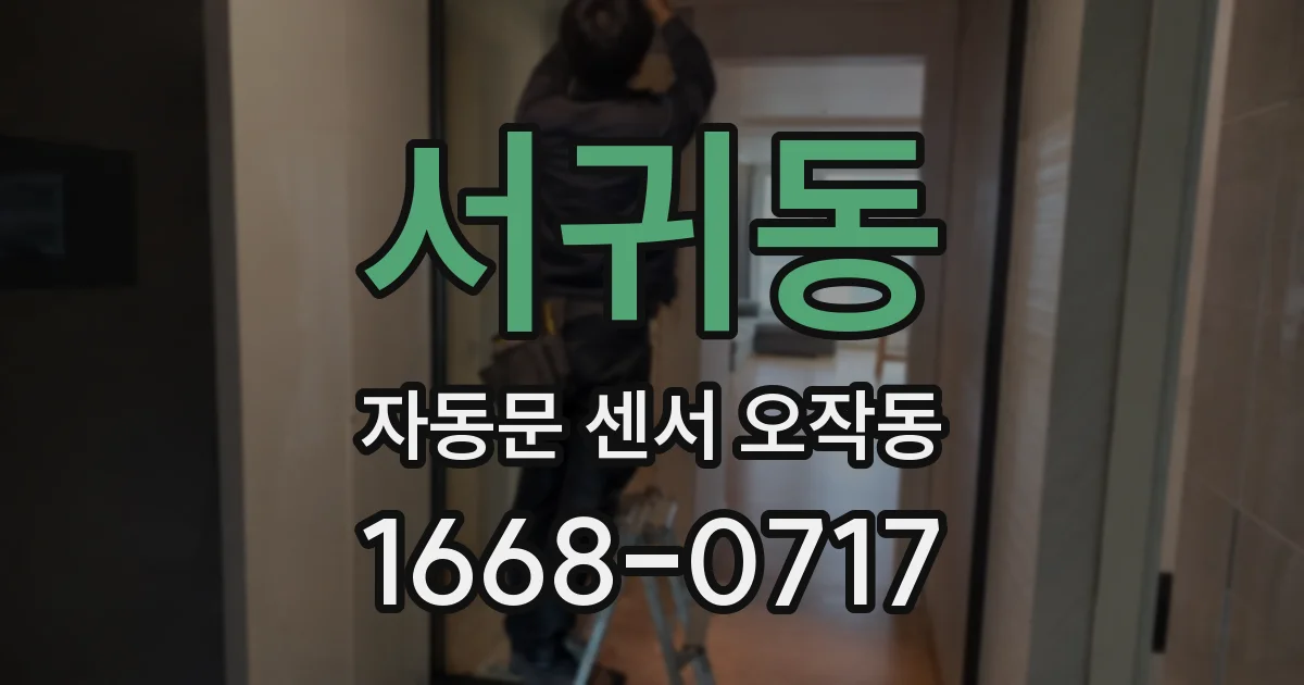 서귀동 자동문 센서 오작동