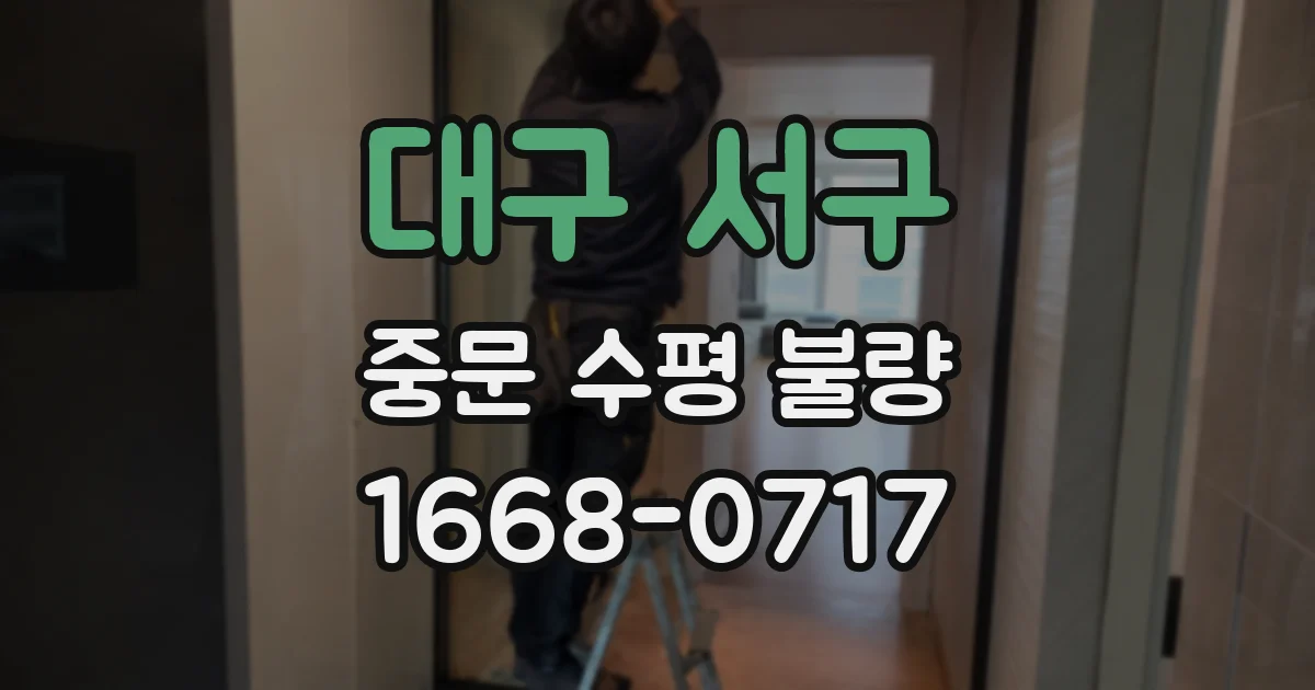 대구 서구 중문 수평 불량