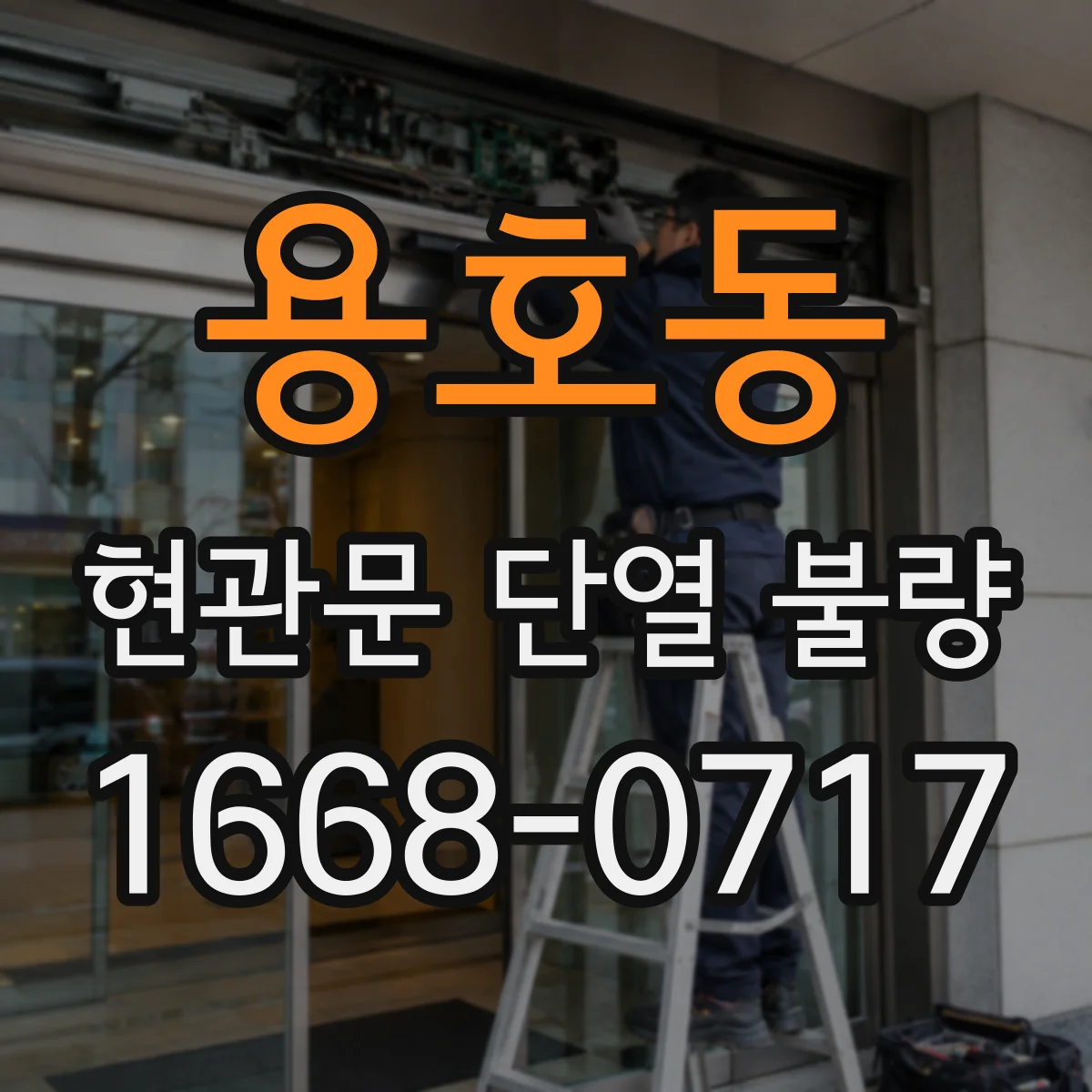 용호동 현관문 단열 불량