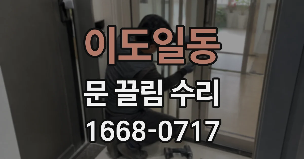 이도일동 문 끌림 수리