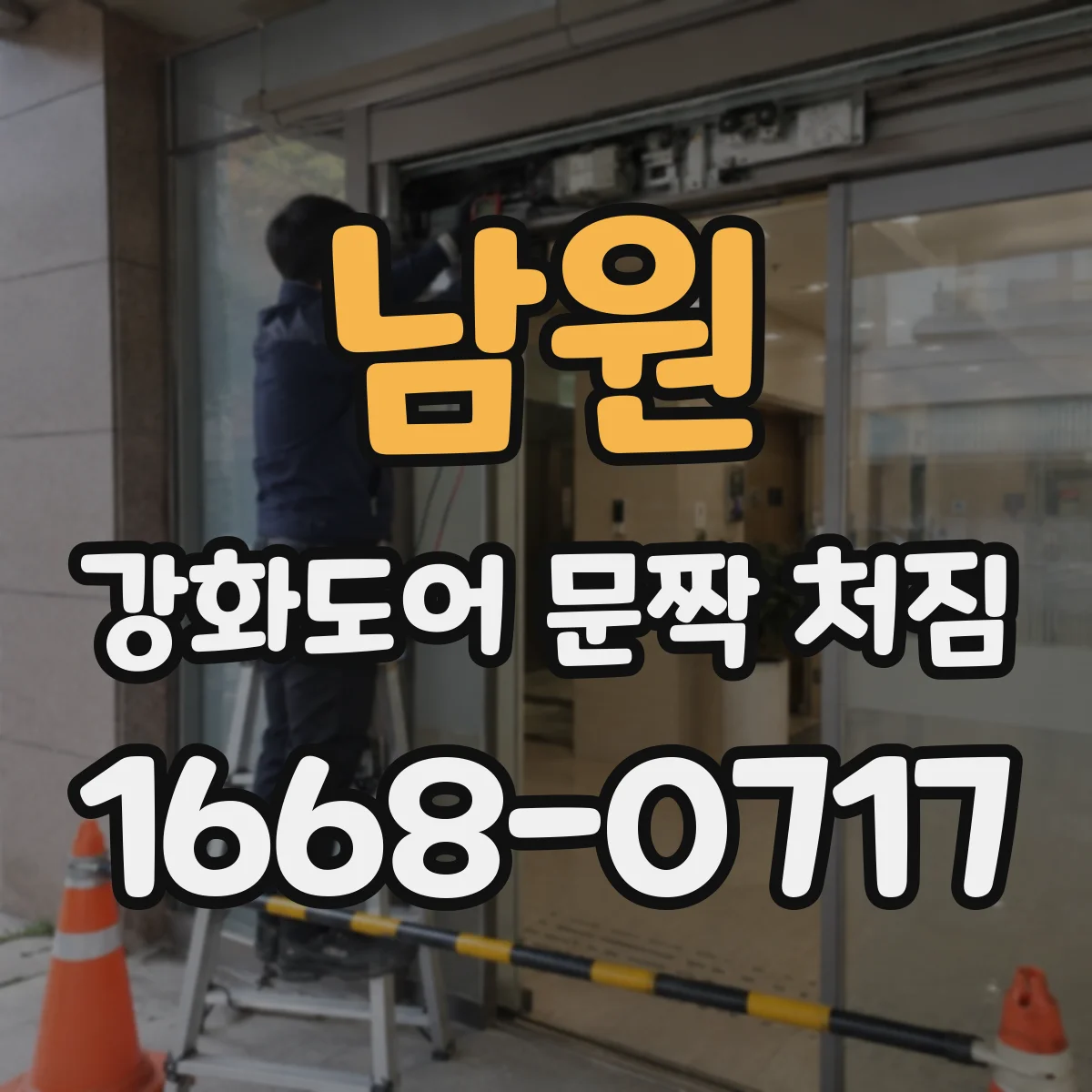 남원 강화도어 문짝 처짐 이후 재발 방지 관점에서 프레임 휘어짐 진단하기