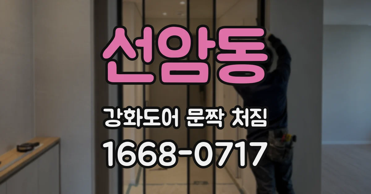 선암동 강화도어 문짝 처짐