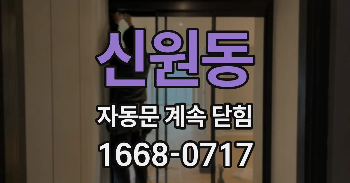 신원동 자동문 계속 닫힘