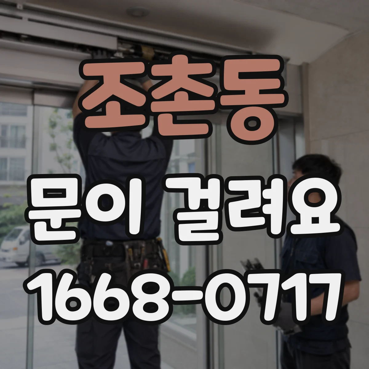 조촌동 문이 걸려요