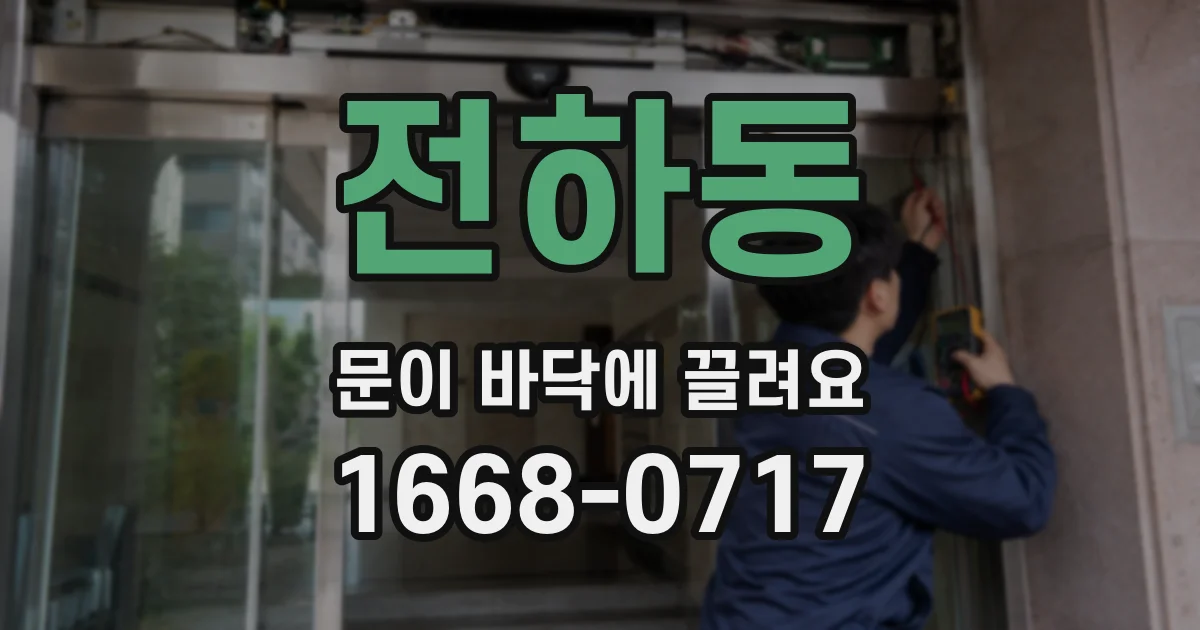 전하동 문이 바닥에 끌려요