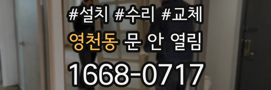 영천동 문 안 열림