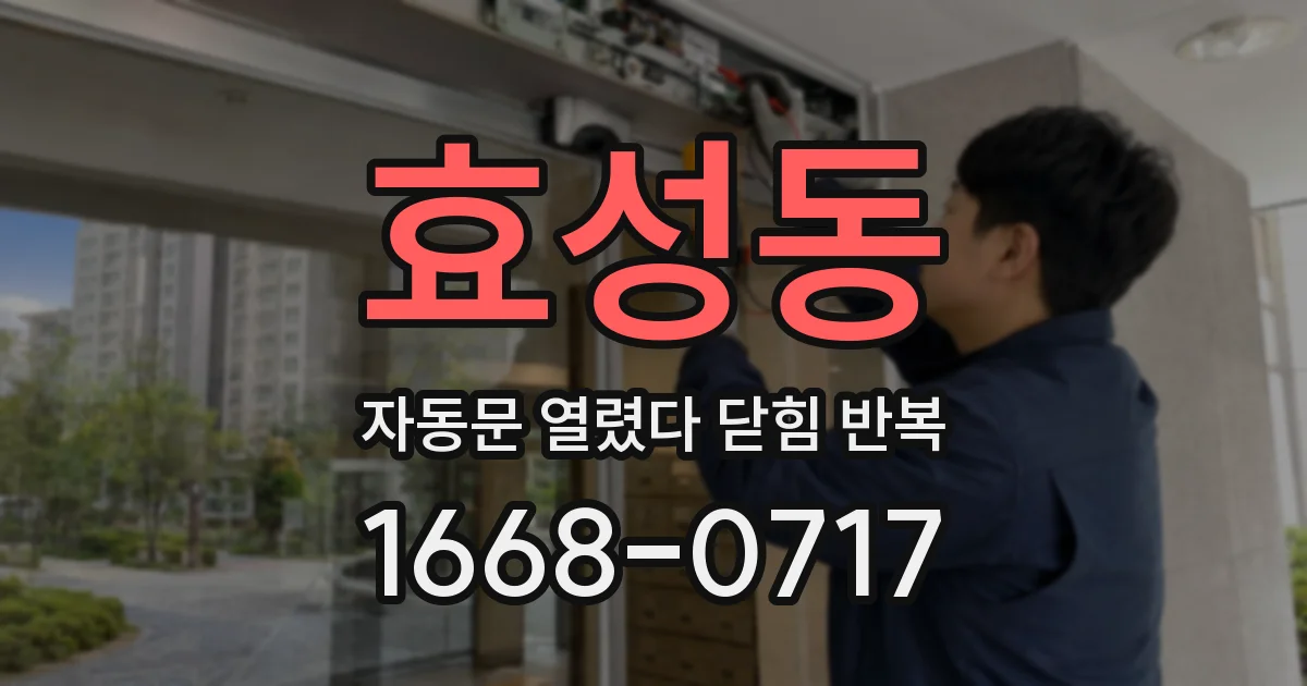 효성동 자동문 열렸다 닫힘 반복 현상은 문이 열리자마자 다시 닫히거나, 한 번 멈춘 뒤 재가동되며 반복되는 경우가 많습니다.