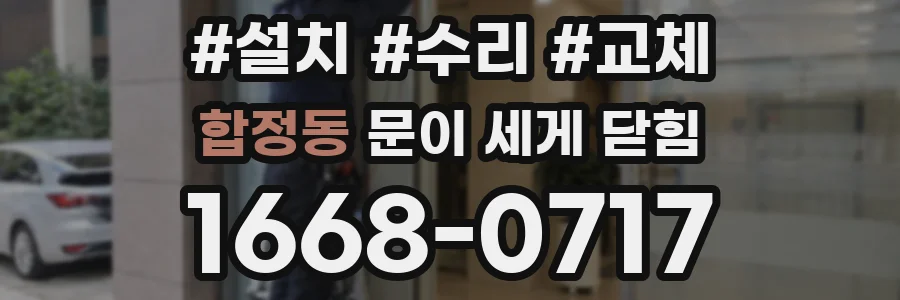 합정동 문이 세게 닫힘