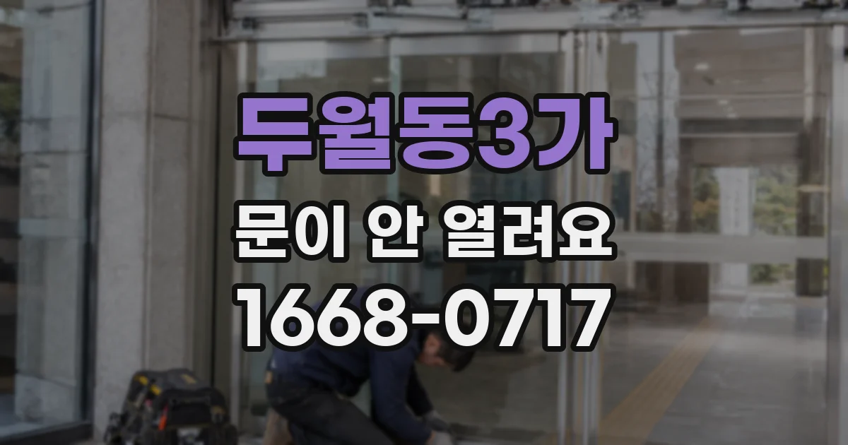 두월동3가 문이 안 열려요