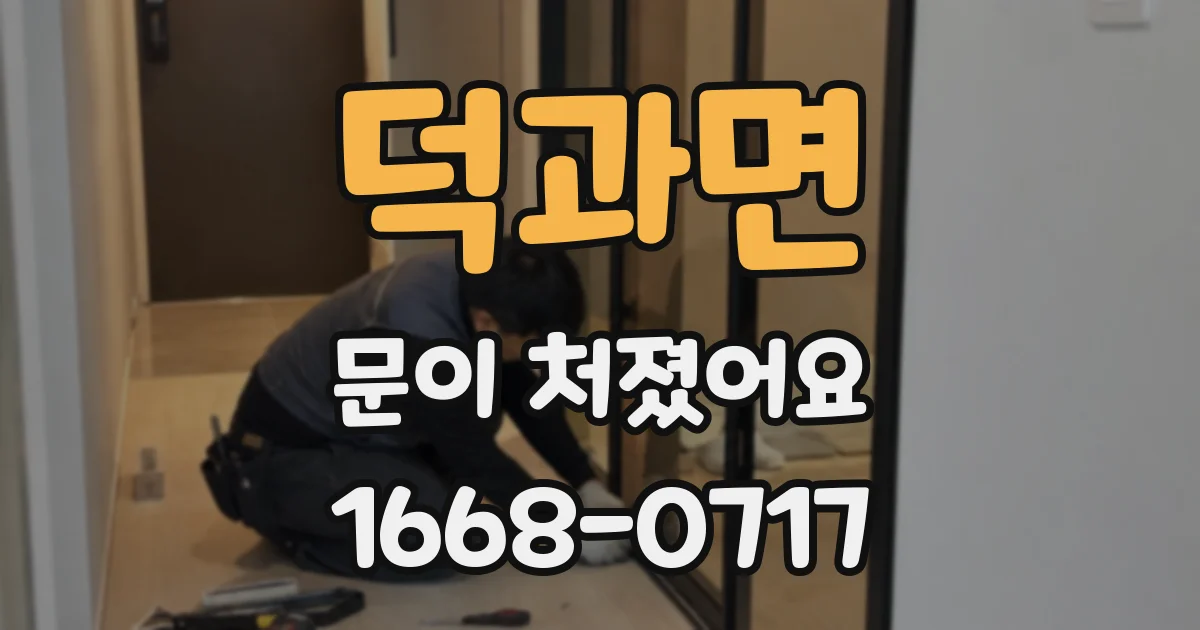 덕과면 문이 처졌어요