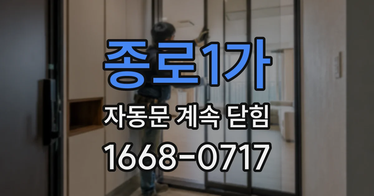 종로1가 자동문 계속 닫힘