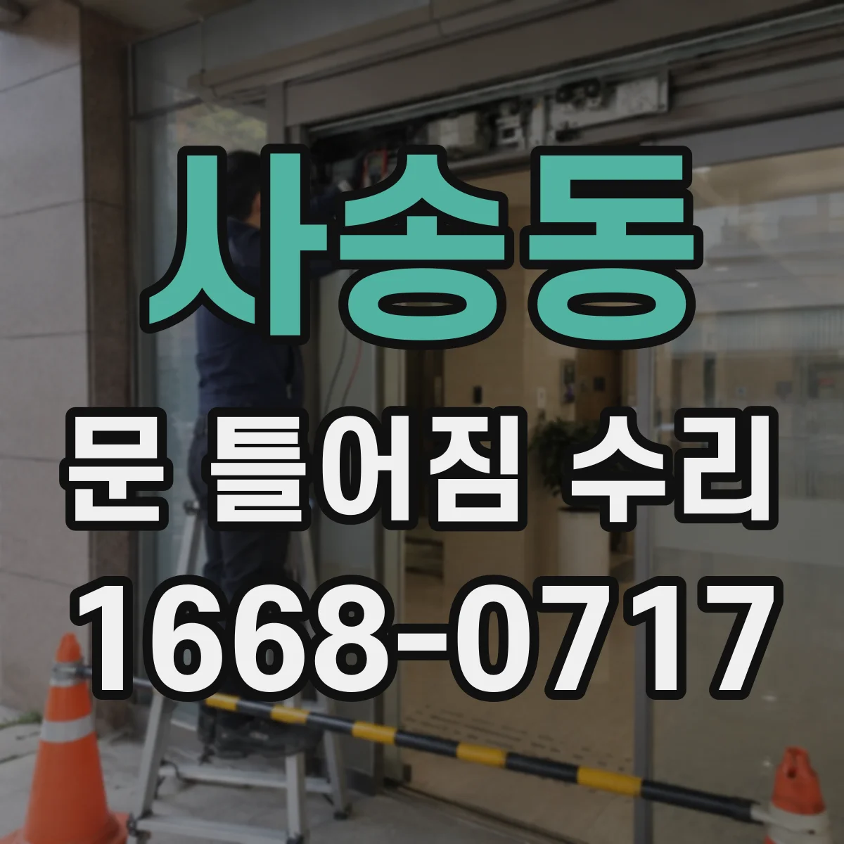 사송동 문 틀어짐 수리