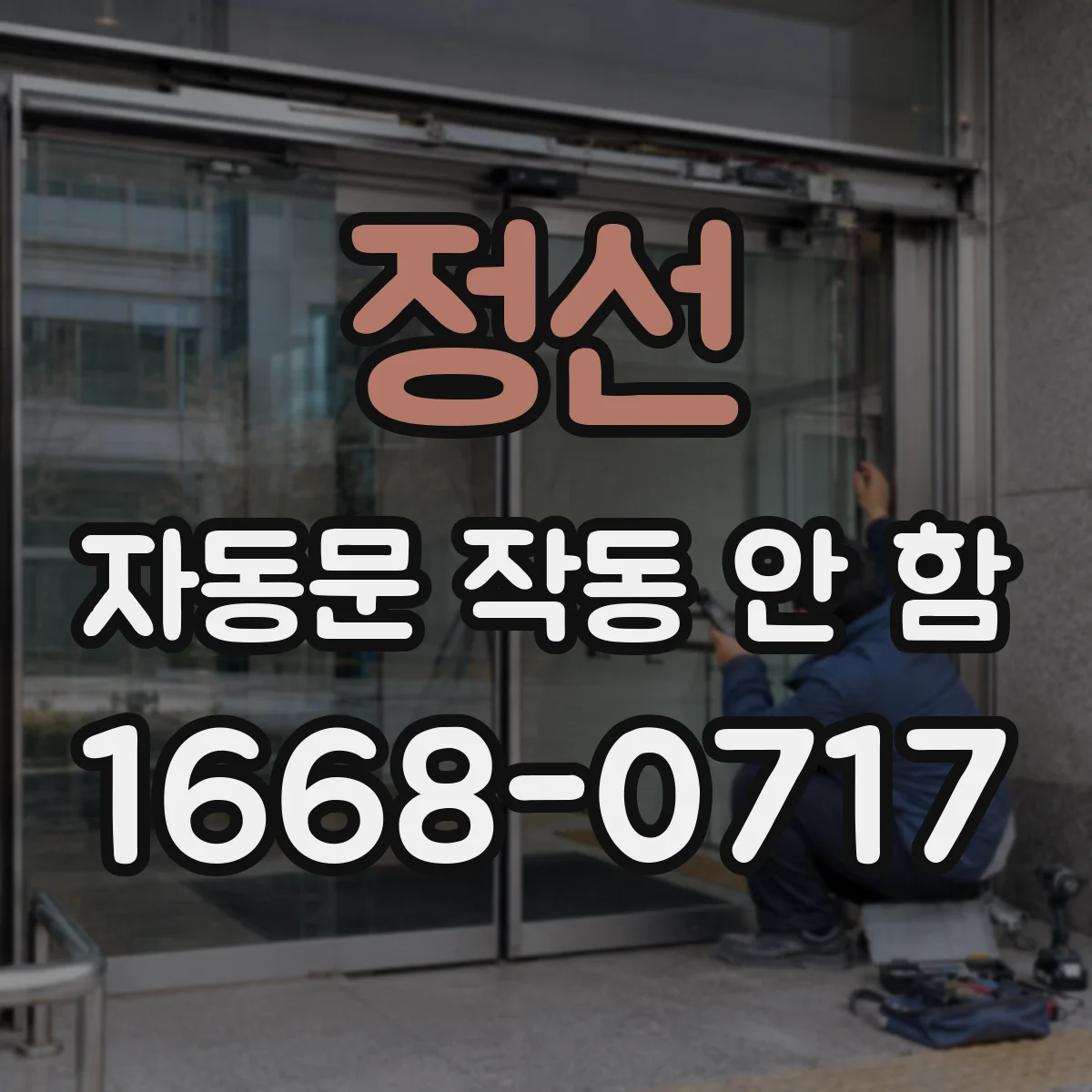 정선 자동문 작동 안 함 바닥 장애물로 안전감지 동작이 멈추는 경우