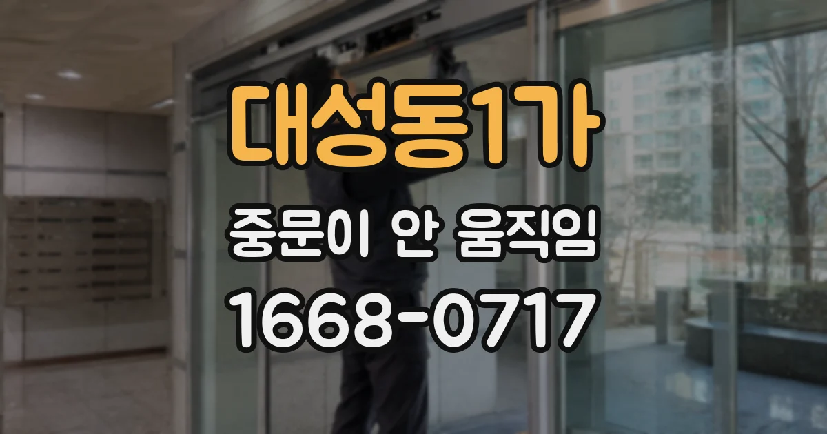 대성동1가 중문이 안 움직임