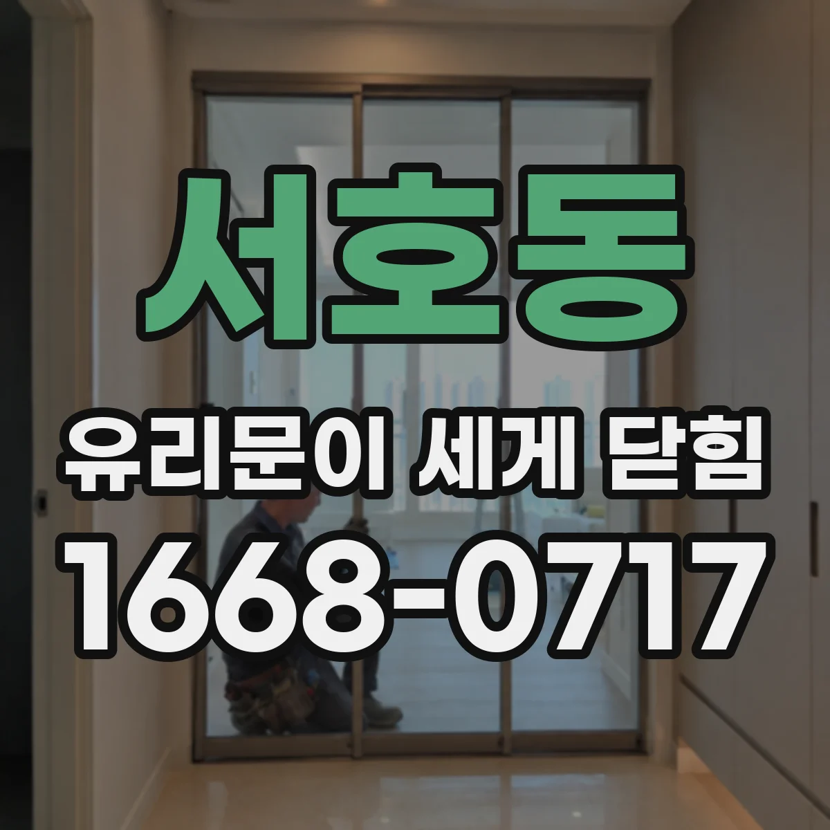 서호동 유리문이 세게 닫힘