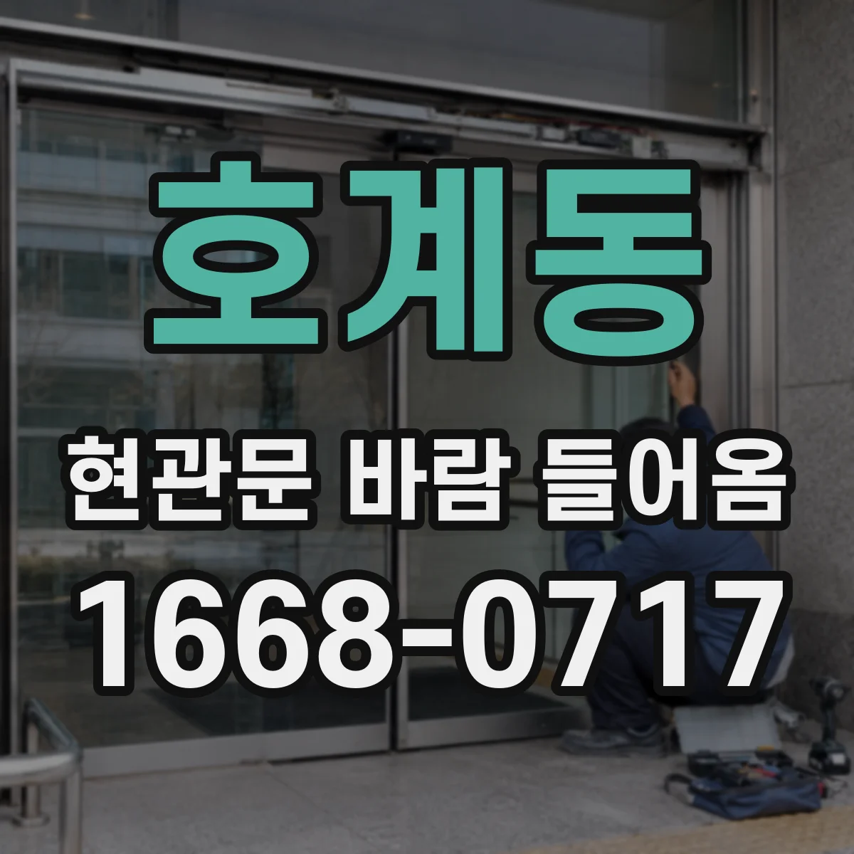 호계동 현관문 바람 들어옴