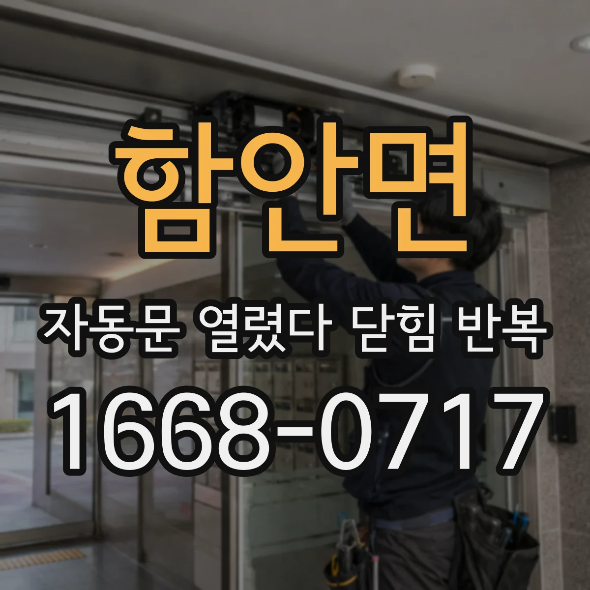 함안면 자동문 열렸다 닫힘 반복 증상은 문이 열렸다가 즉시 닫혀 버리거나, 잠시 멈춘 뒤 다시 움직일 때 확인됩니다.
