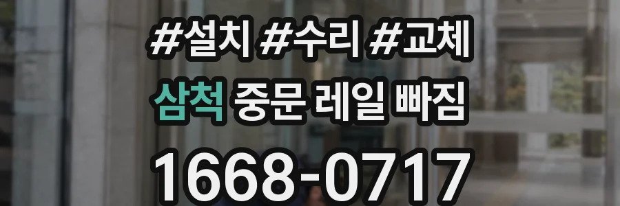 삼척 중문 레일 빠짐