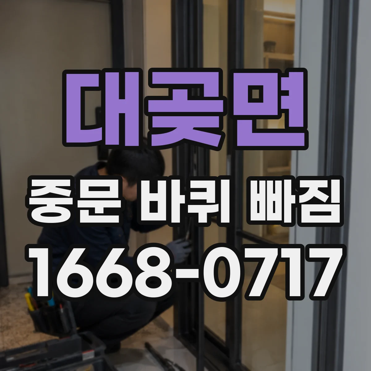 대곶면 중문 바퀴 빠짐