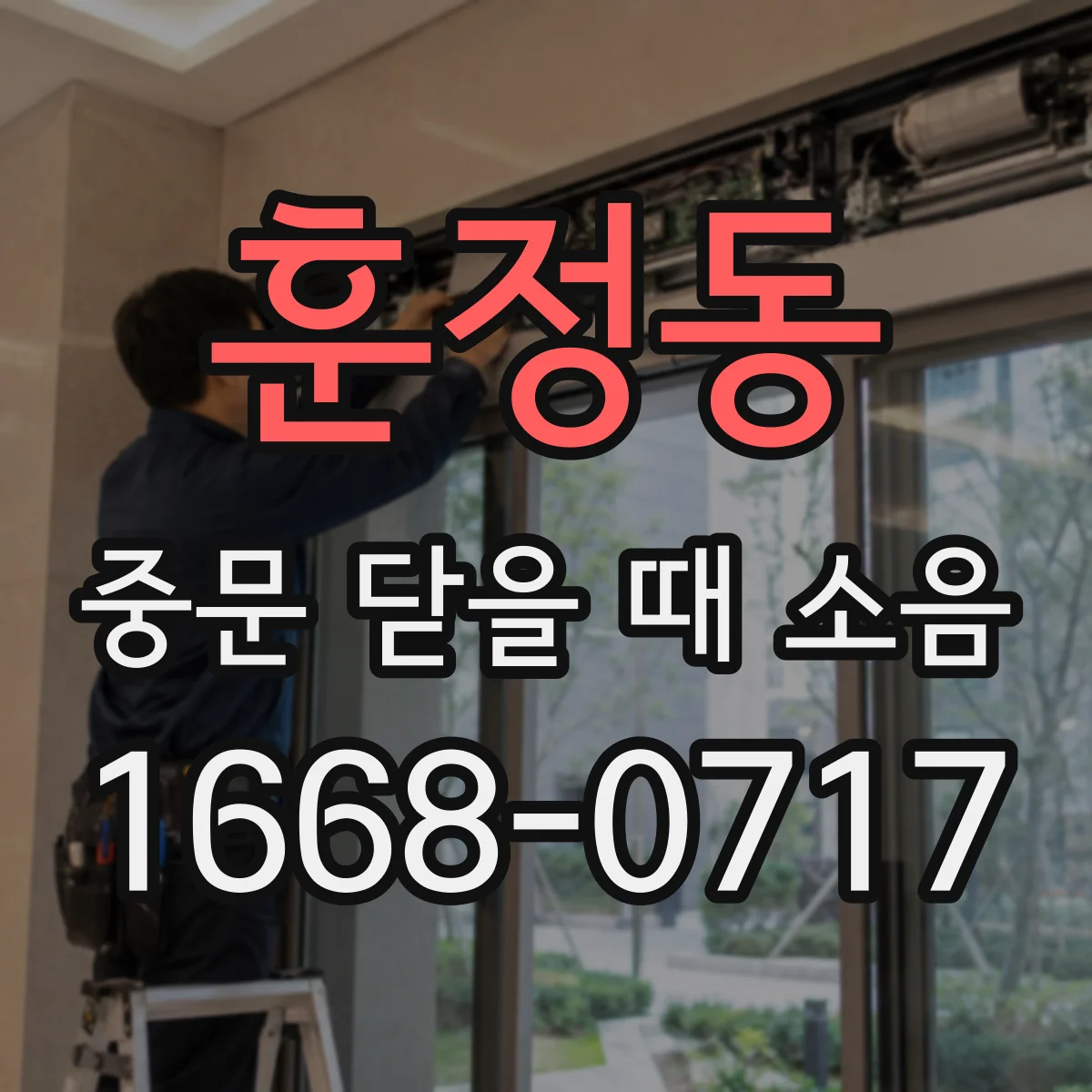 훈정동 중문 닫을 때 소음